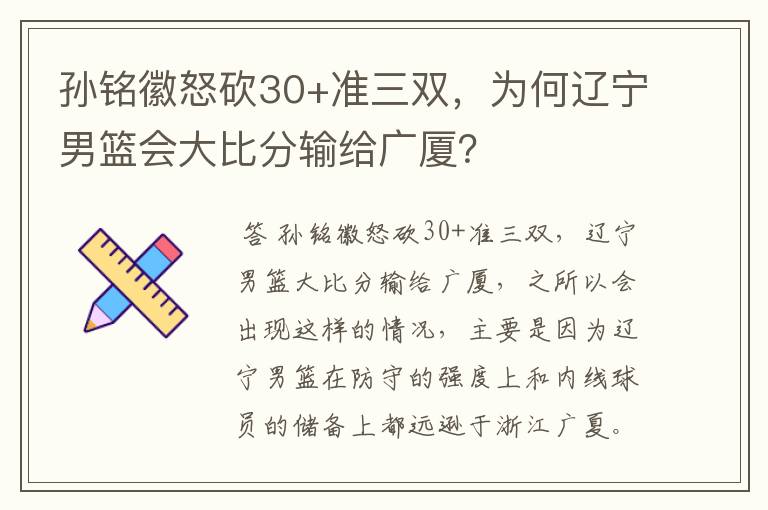 孙铭徽怒砍30+准三双,为何辽宁男篮会大比分输给广厦?