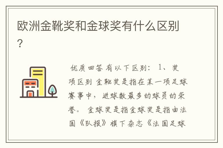 欧洲金靴奖和金球奖有什么区别?