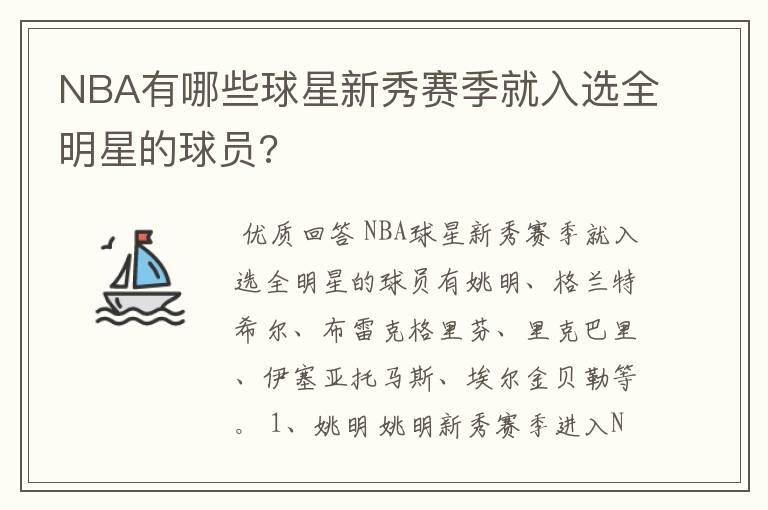 NBA有哪些球星新秀赛季就入选全明星的球员?