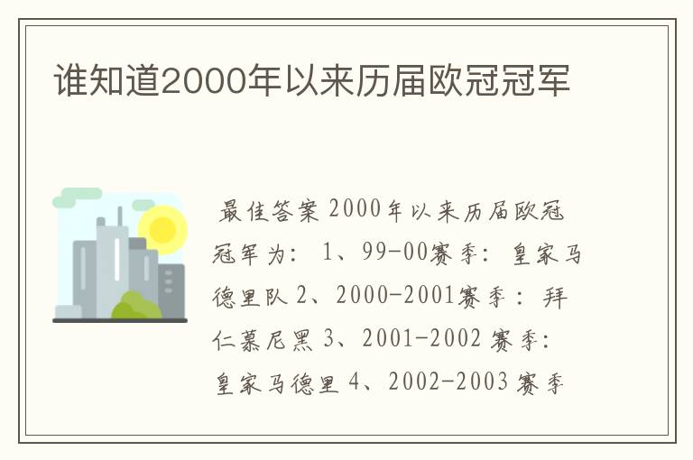 谁知道2000年以来历届欧冠冠军