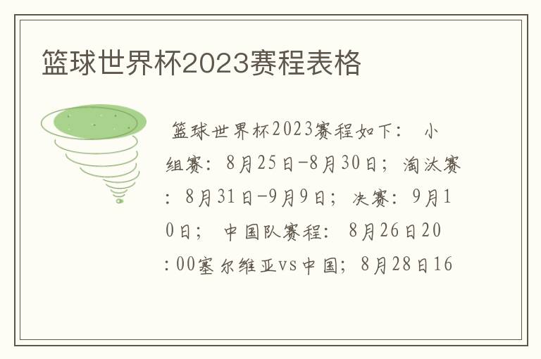 篮球世界杯2023赛程表格