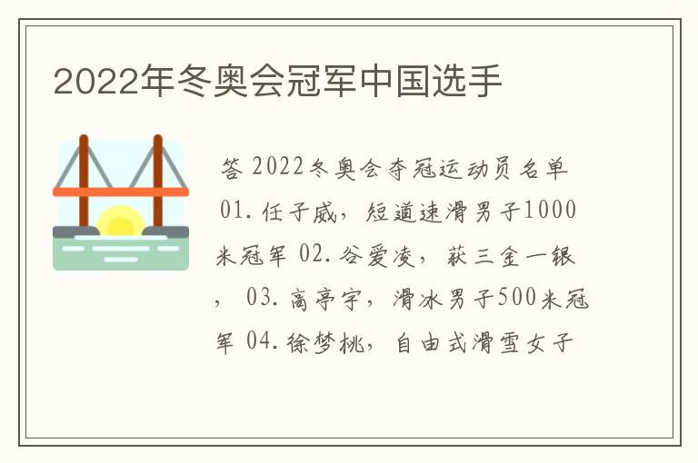 2022年冬奥会冠军中国选手