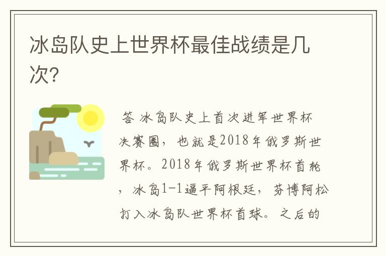冰岛队史上世界杯最佳战绩是几次?