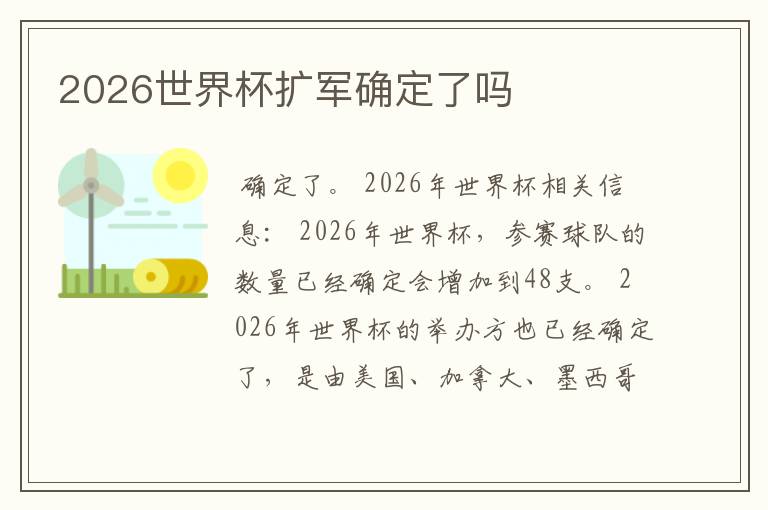 2026世界杯扩军确定了吗