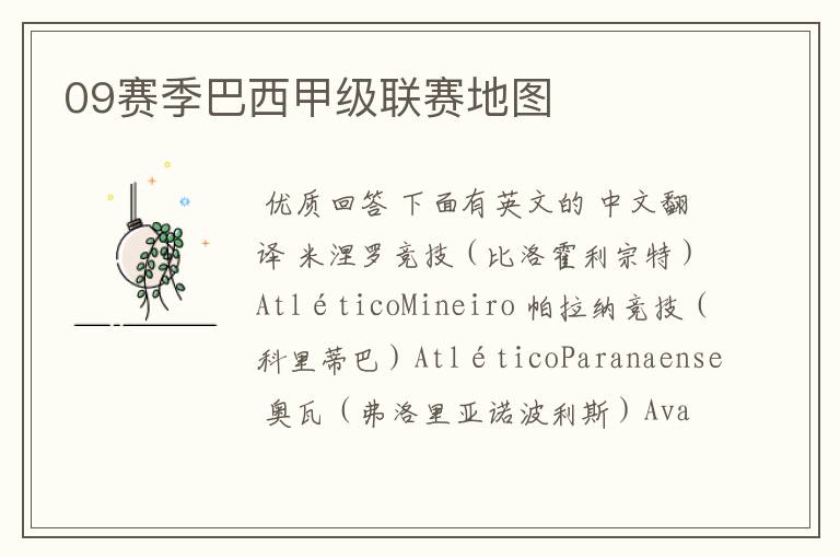 09赛季巴西甲级联赛地图