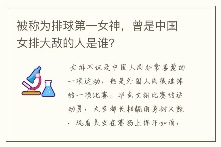 被称为排球第一女神,曾是中国女排大敌的人是谁?