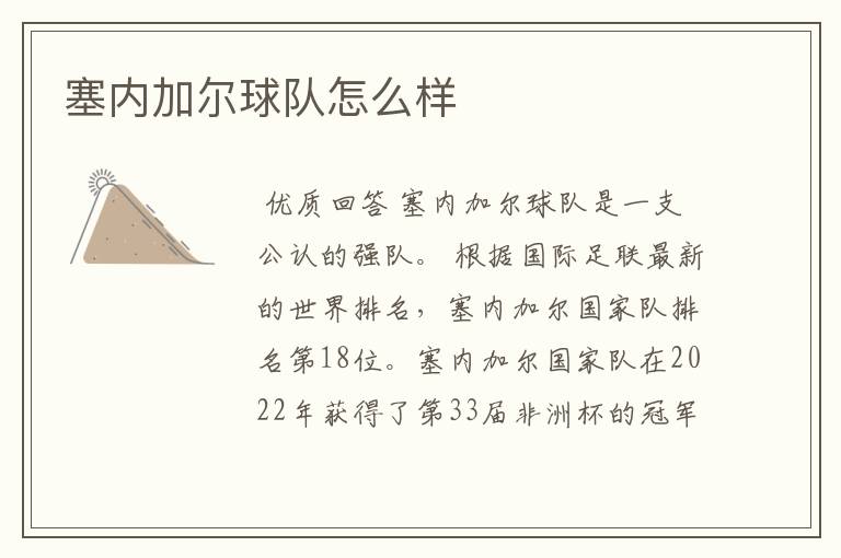 塞内加尔球队怎么样