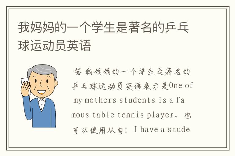 我妈妈的一个学生是著名的乒乓球运动员英语