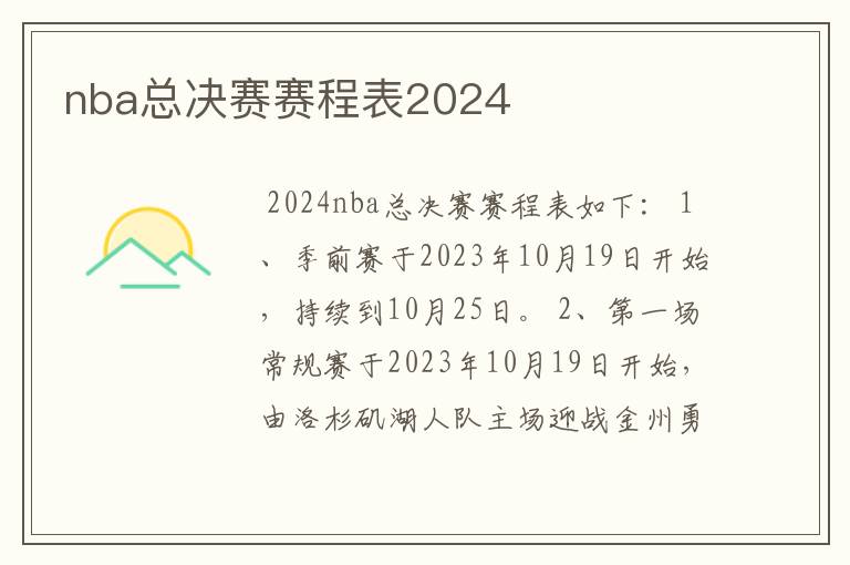 nba总决赛赛程表2024