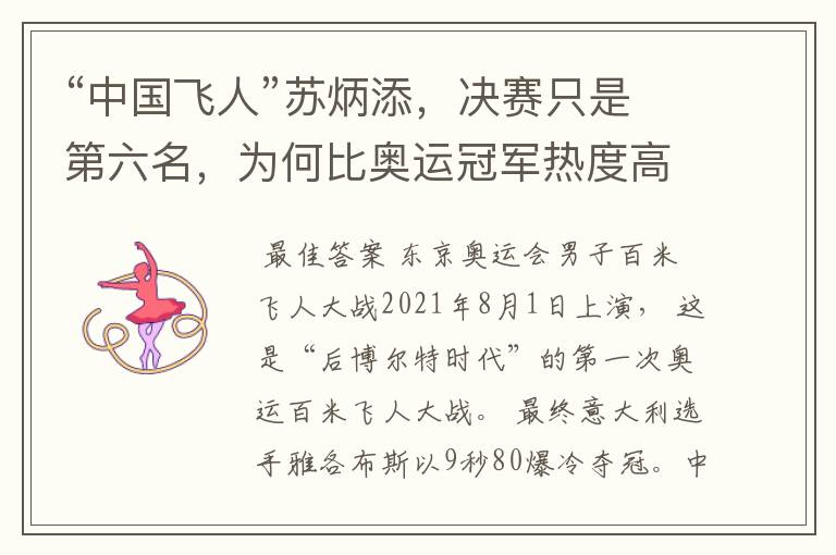 “中国飞人”苏炳添，决赛只是第六名，为何比奥运冠军热度高？