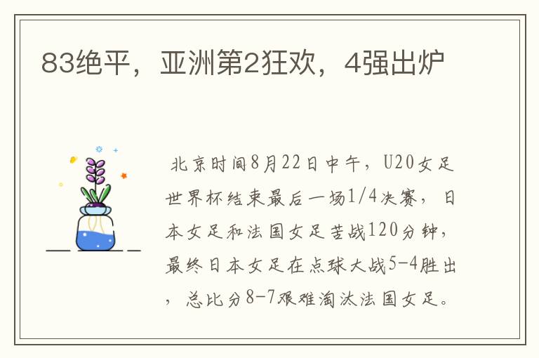 83绝平,亚洲第2狂欢,4强出炉