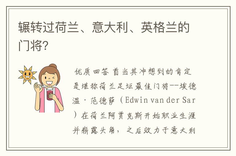 辗转过荷兰、意大利、英格兰的门将?