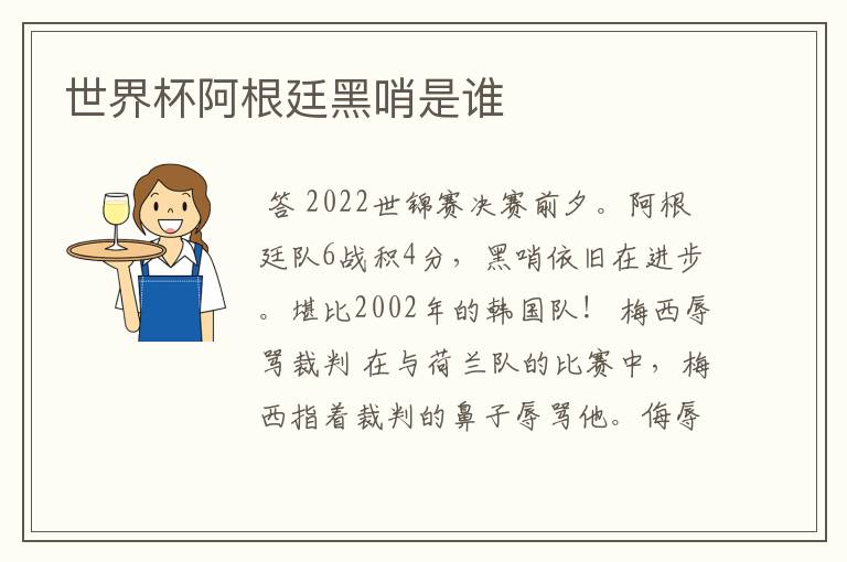 世界杯阿根廷黑哨是谁
