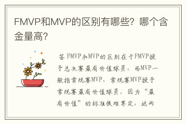 FMVP和MVP的区别有哪些?哪个含金量高?
