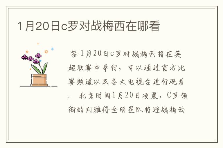 1月20日c罗对战梅西在哪看