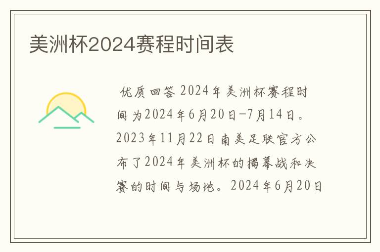 美洲杯2024赛程时间表