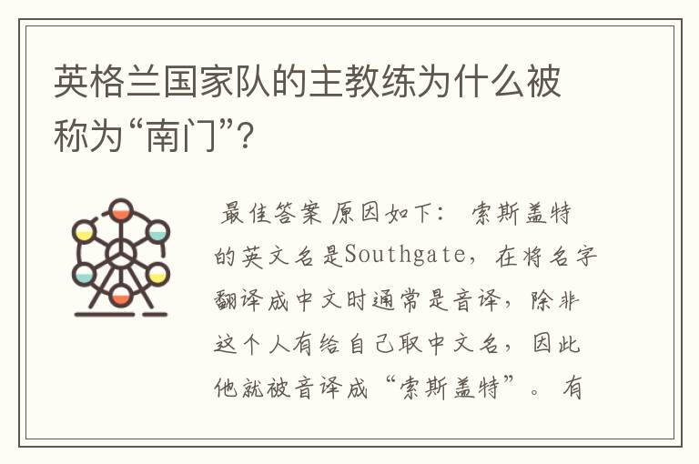英格兰国家队的主教练为什么被称为“南门”?