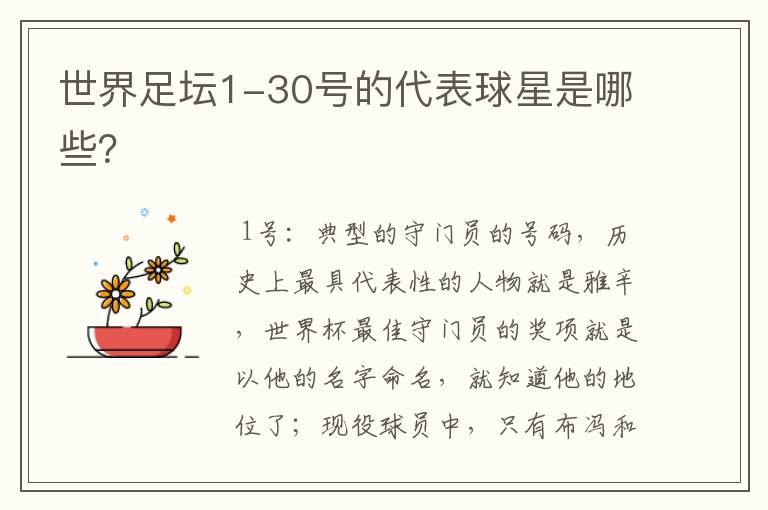 世界足坛1-30号的代表球星是哪些?