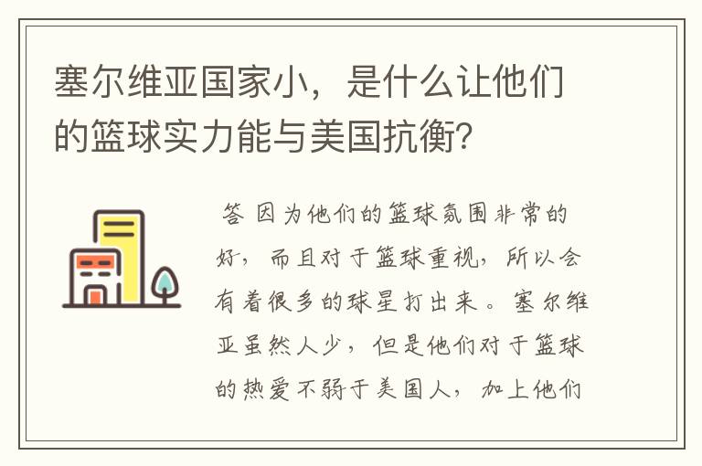 塞尔维亚国家小,是什么让他们的篮球实力能与美国抗衡?