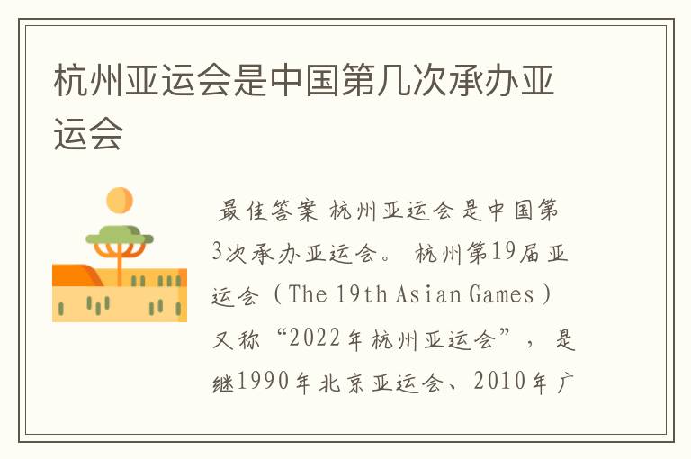 杭州亚运会是中国第几次承办亚运会