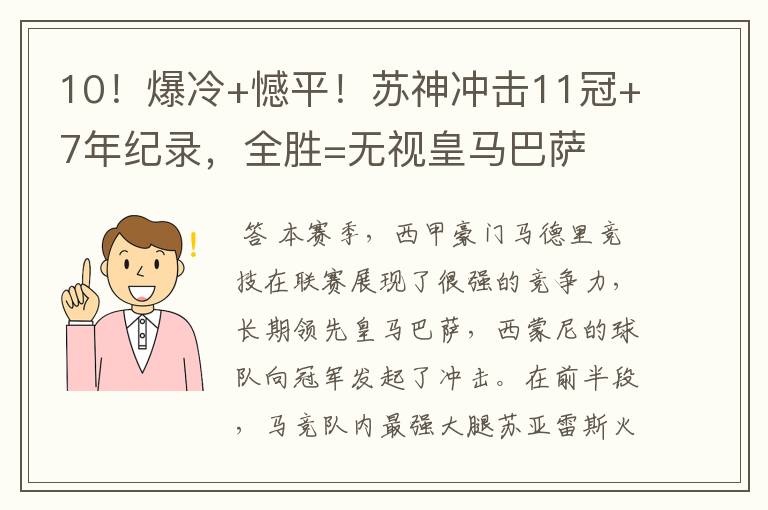 10！爆冷+憾平！苏神冲击11冠+7年纪录，全胜=无视皇马巴萨