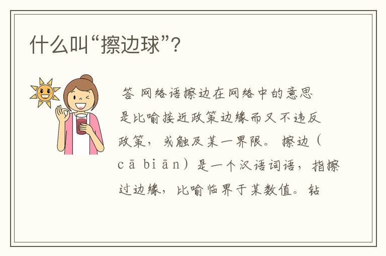 什么叫“擦边球”?