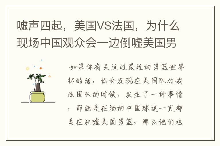 嘘声四起,美国VS法国,为什么现场中国观众会一边倒嘘美国男篮?