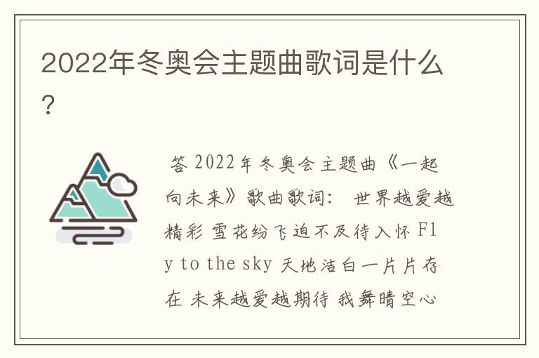 2022年冬奥会主题曲歌词是什么?
