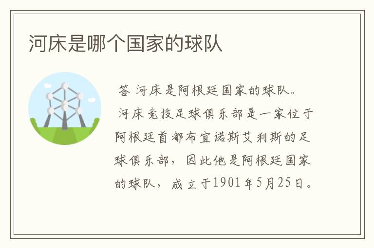 河床是哪个国家的球队