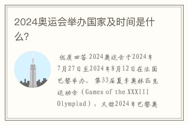 2024奥运会举办国家及时间是什么?