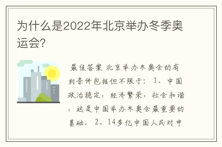 为什么是2022年北京举办冬季奥运会?
