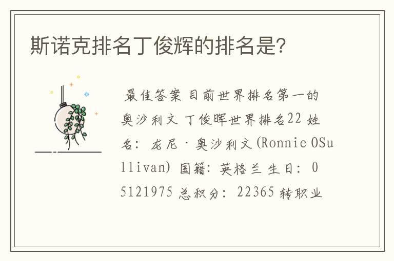 斯诺克排名丁俊辉的排名是?