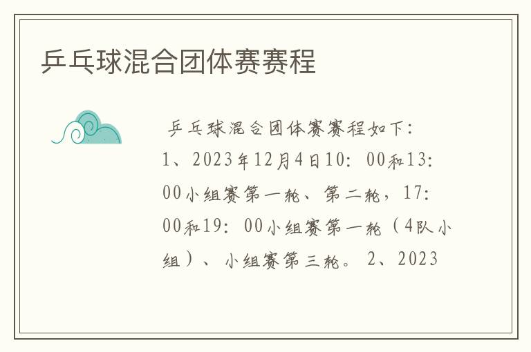 乒乓球混合团体赛赛程