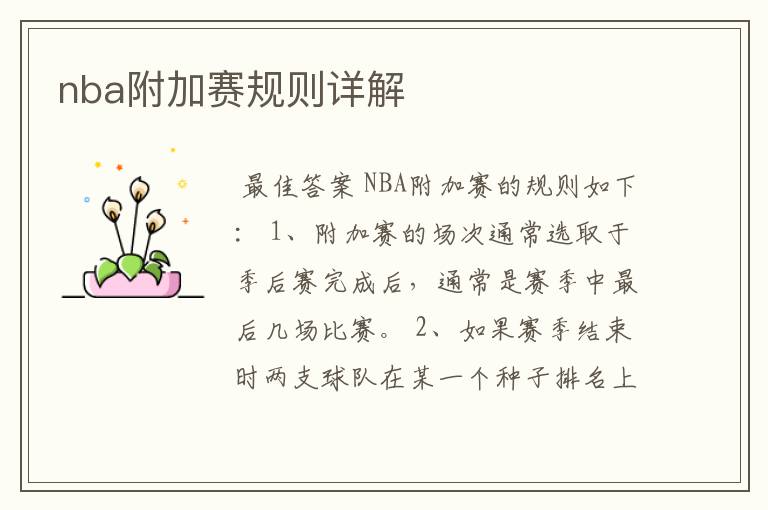 nba附加赛规则详解