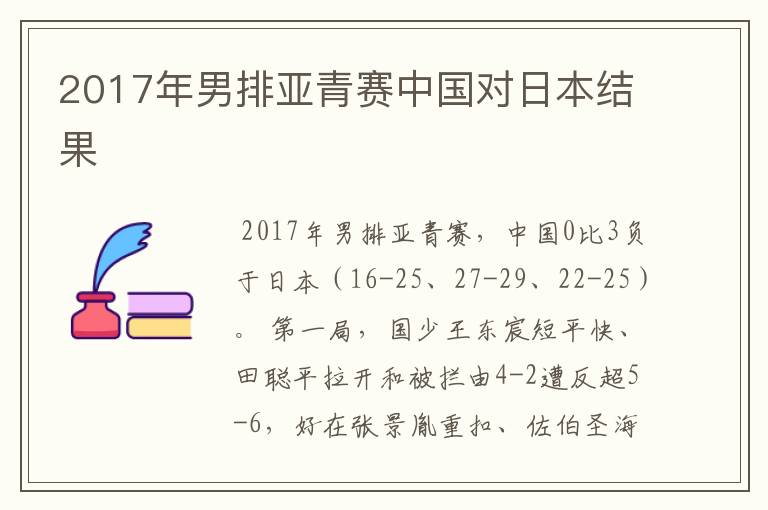 2017年男排亚青赛中国对日本结果