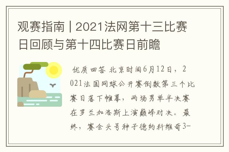 观赛指南 | 2021法网第十三比赛日回顾与第十四比赛日前瞻