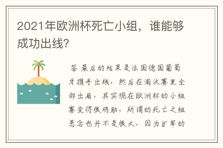2021年欧洲杯死亡小组,谁能够成功出线?