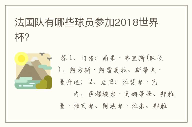 法国队有哪些球员参加2018世界杯?