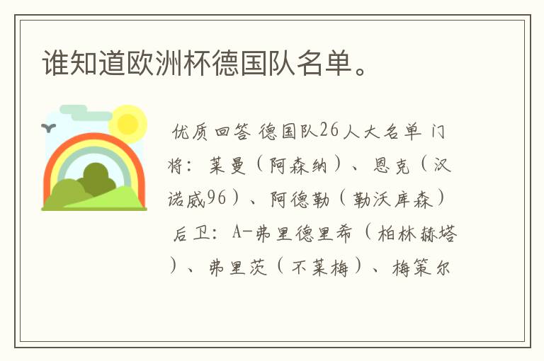 谁知道欧洲杯德国队名单。
