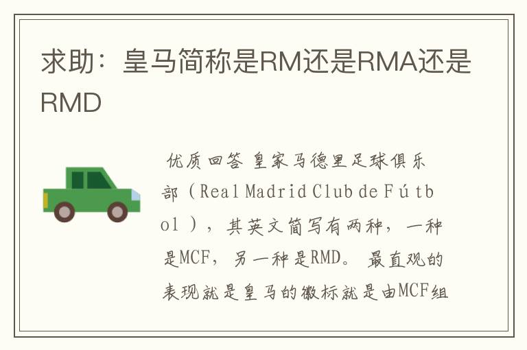 求助:皇马简称是RM还是RMA还是RMD