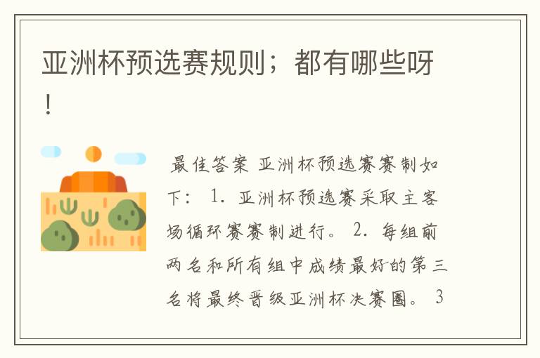 亚洲杯预选赛规则;都有哪些呀!