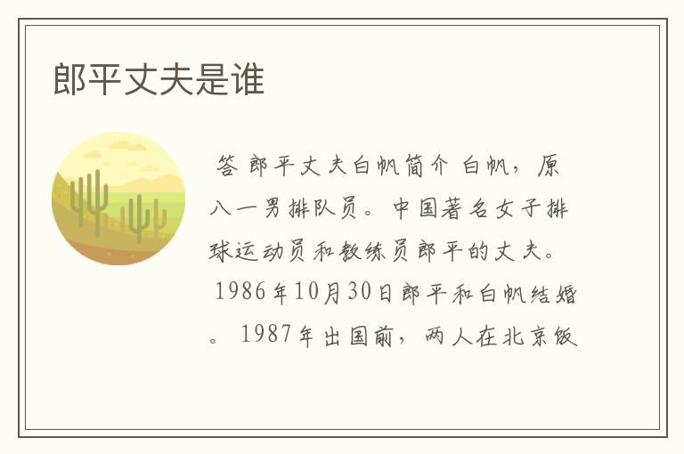 郎平丈夫是谁