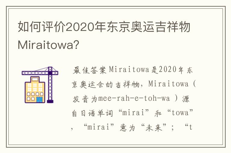 如何评价2020年东京奥运吉祥物Miraitowa?