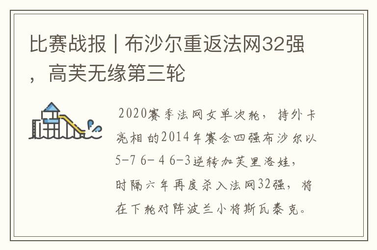 比赛战报 | 布沙尔重返法网32强,高芙无缘第三轮