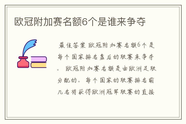 欧冠附加赛名额6个是谁来争夺