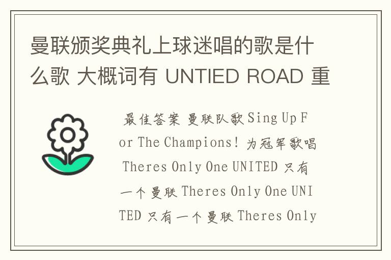 曼联颁奖典礼上球迷唱的歌是什么歌 大概词有 UNTIED ROAD 重复着的