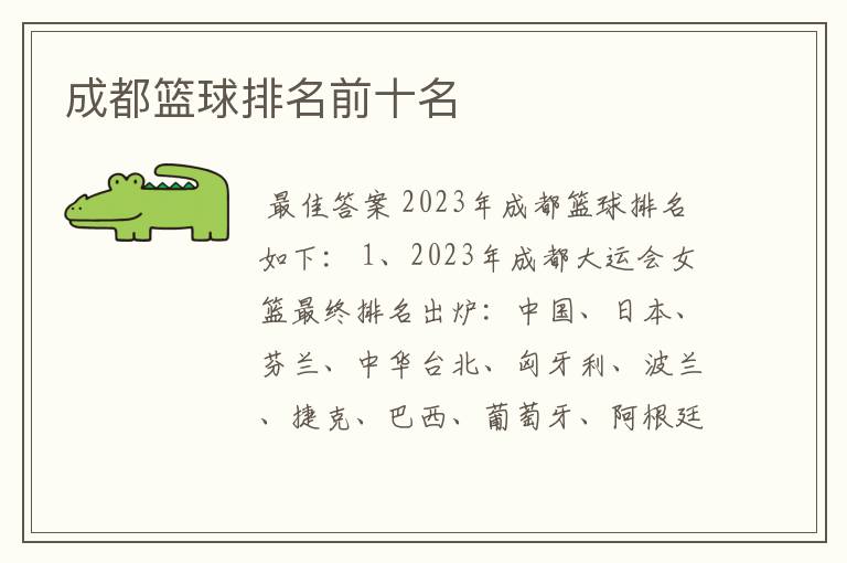 成都篮球排名前十名