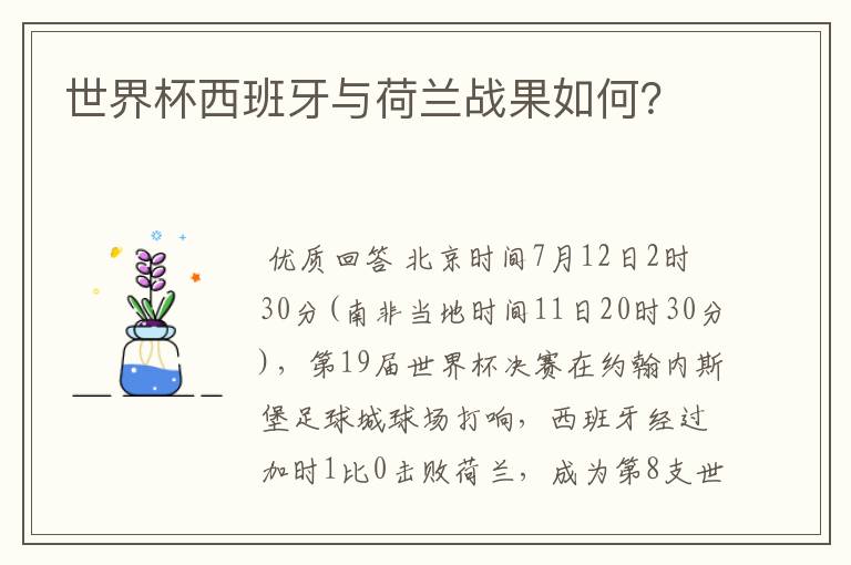 世界杯西班牙与荷兰战果如何?