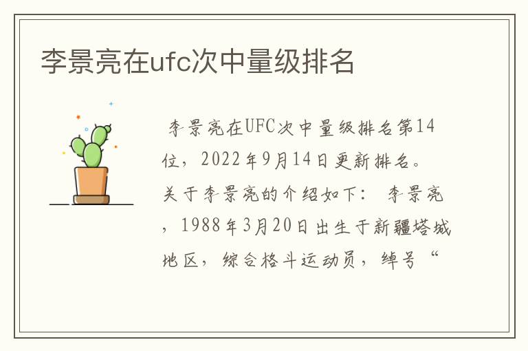李景亮在ufc次中量级排名