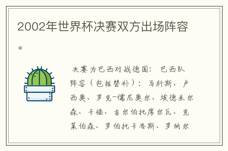 2002年世界杯决赛双方出场阵容。